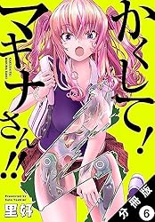 かくして！ マキナさん!! 分冊版（フルカラー） ： 2 (アクション