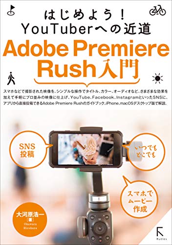 Amazon Co Jp はじめよう Youtuberへの近道 Adobe Premiere Rush入門 Ebook 大河原 浩一 本