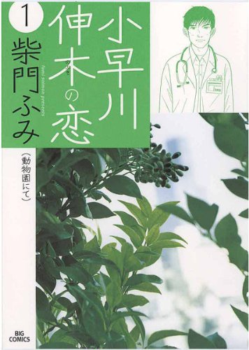 『小早川伸木の恋』