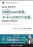 【大前研一のケーススタディ】もしも、あなたが「DMM.com会長」「オートバックスセブン社長」ならばどうするか? (ビジネス・ブレークスルー大学出版（NextPublishing）)