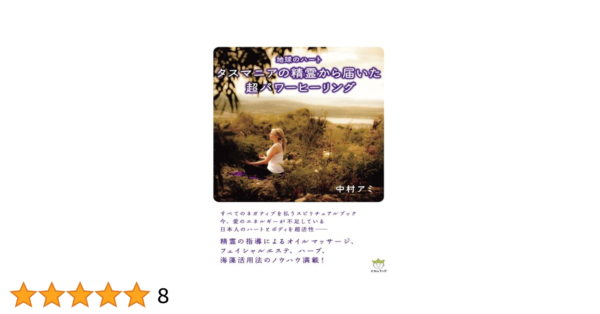 地球のハート タスマニアの精霊から届いた「超」パワーヒーリング(超☆はぴはぴ) 地球のハート タスマニアの精霊から届いた「超」パワー