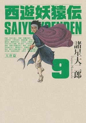 Amazon.co.jp: 西遊妖猿伝 大唐篇 1 (モーニングKCDX) : 諸星 大二郎: 本