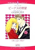 ビーナスの野望 ハーレクインコミックス