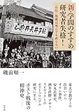 新・学問のすすめ　研究者失格！:自伝　馬鹿は死んでも直らない