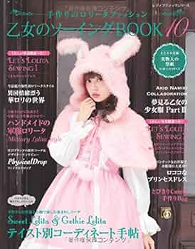 乙女のソ－イングＢＯＯＫ6 14 17 ゴスロリ14 4冊セット 乙女のソーイングBOOK17 (レディブティックシリーズno.8343