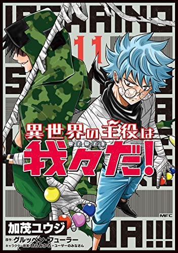 異世界の主役は我々だ! Amazon.co.jp: 異世界の主役は我々だ! コミック 1-11巻セット
