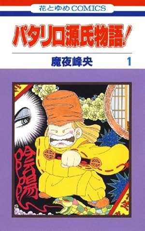 パタリロ西遊記！ 1 (白泉社文庫) | 魔夜峰央 | マンガ | Kindle