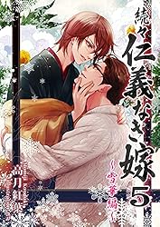 仁義なき嫁 高月紅葉　1〜18巻 仁義なき嫁 (ラルーナ文庫) | 高月紅葉, 桜井レイコ |本 | 通販