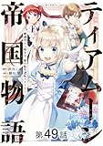【単話版】ティアムーン帝国物語～断頭台から始まる、姫の転生逆転ストーリー～@COMIC 第49話 (コロナ・コミックス)
