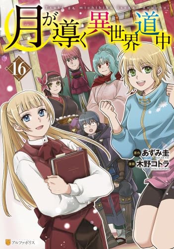 月が導く異世界道中 1～16巻セット 月が導く異世界道中 コミック 新品 1-16巻セット (アルファポリス