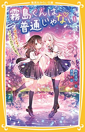 霧島くんは普通じゃない ~ヴァンパイアのアブナイ恋のほれ薬!?~ (集英社みらい文庫)