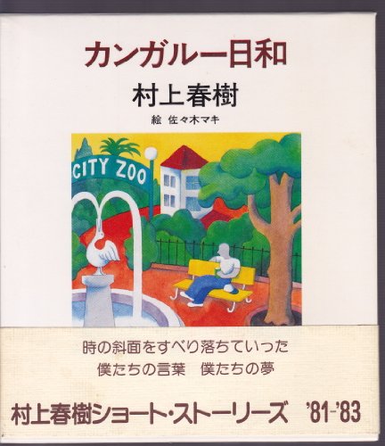 カンガルー日和 (1983年)