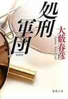 Amazon.co.jp: 処刑軍団 新装版 (徳間文庫 お 4-91) : 大薮 春彦: 本