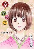 AneLaLa　京＊かのこ story03