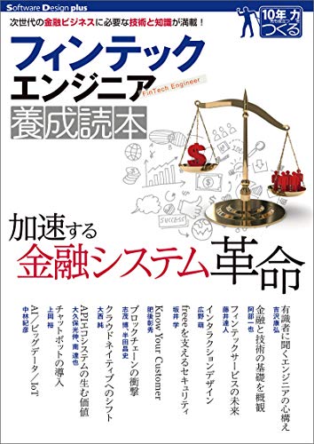 フィンテックエンジニア養成読本 Software Design Plus 阿部 一也 藤井 達人 吉沢 康弘 中林 紀彦 上岡 裕 大西 純 大久保 光伸 南 達也 志茂 博 半田 昌史 肥後 彰秀 坂井 学 広野 萌 阿部