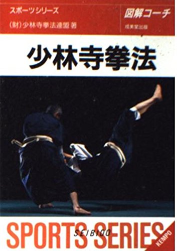 少林寺拳法教範 1979年改訂新版 箱・カバー付き (値下げしました) 図解コーチ少林寺拳法 改訂新版 (スポーツシリーズ 68) | 少林寺拳法