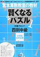 賢くなるパズル 四則 中級 (宮本算数教室の教材) | 宮本 哲也 賢くなるパズル 四則 中級 (宮本算数教室の教材) | 宮本 哲也