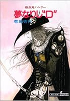 ★ひょ 初版・帯付 / 吸血鬼ハンター\"D\" / 菊地秀行 画:天野喜孝 吸血鬼 Amazon.co.jp: 吸血鬼ハンター（1） 吸血鬼ハンター“D” eBook