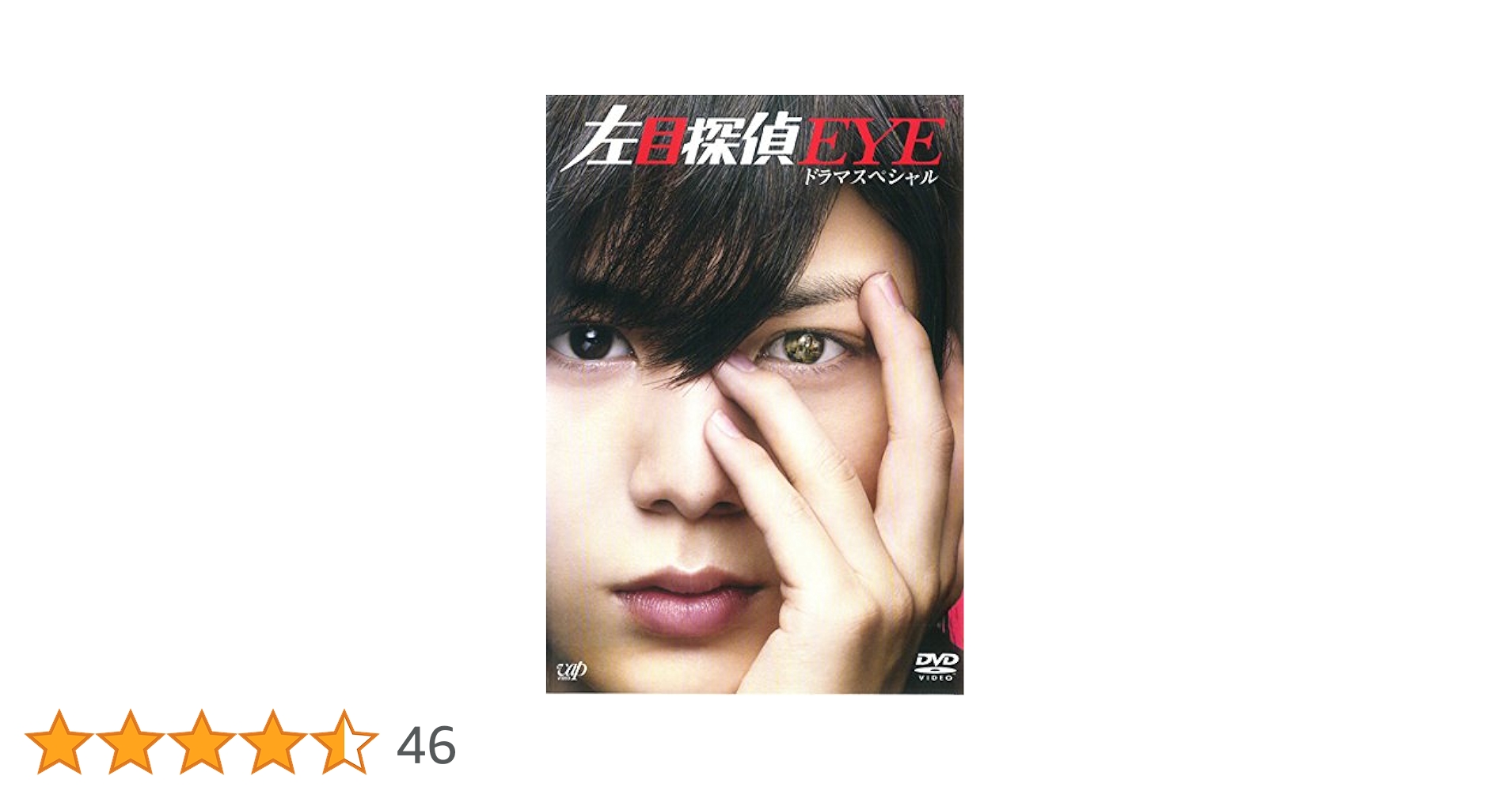 Amazon.co.jp: 左目探偵EYE ドラマスペシャル [レンタル落ち] : DVD
