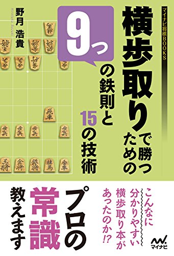 横歩取りで勝つための９つの鉄則と15の技術 (マイナビ将棋BOOKS)