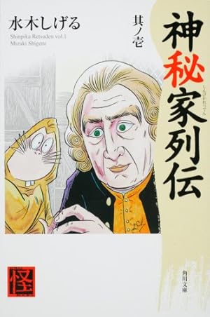 Amazon.co.jp: 神秘家列伝 其ノ四 : 水木 しげる, 水木 しげる: 本