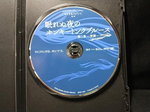 Amazon.co.jp: DVD 眠れぬ夜のホンキートンクブルース 第二章 ~飛躍