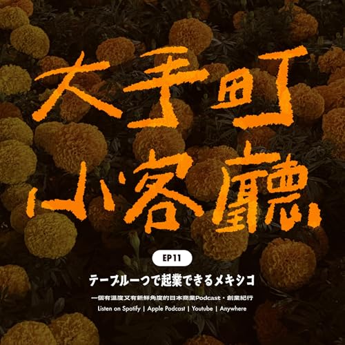 EP11｜在墨西哥，創業只需要一張桌子