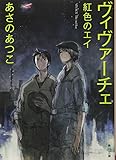 ヴィヴァーチェ 紅色のエイ (角川文庫)