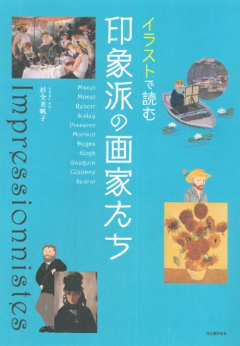イラストで読む 印象派の画家たち イラストで読む 印象派の画家たち