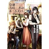 京都寺町三条のホームズ ex. 春霞の夜の夢 (双葉文庫)