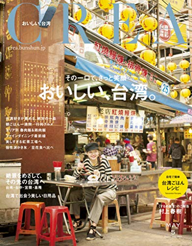 CREA 2020年5月号 (おいしい、台湾。)