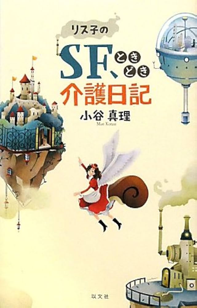 【中古】 リス子のＳＦ、ときどき介護日記/以文社/小谷真理 リス子のSF、ときどき介護日記(小谷真理 著) / クラリスブックス