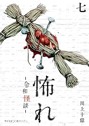 Amazon.co.jp: 怖れ -令和怪談-（7） (サイコミ×裏少年サンデー