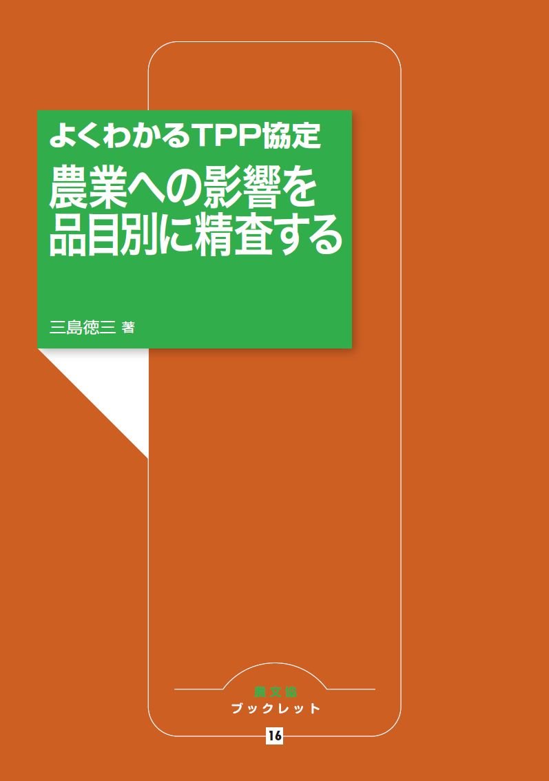 農業への影響を品目別に精査する: よくわかるTPP協定 (農文協