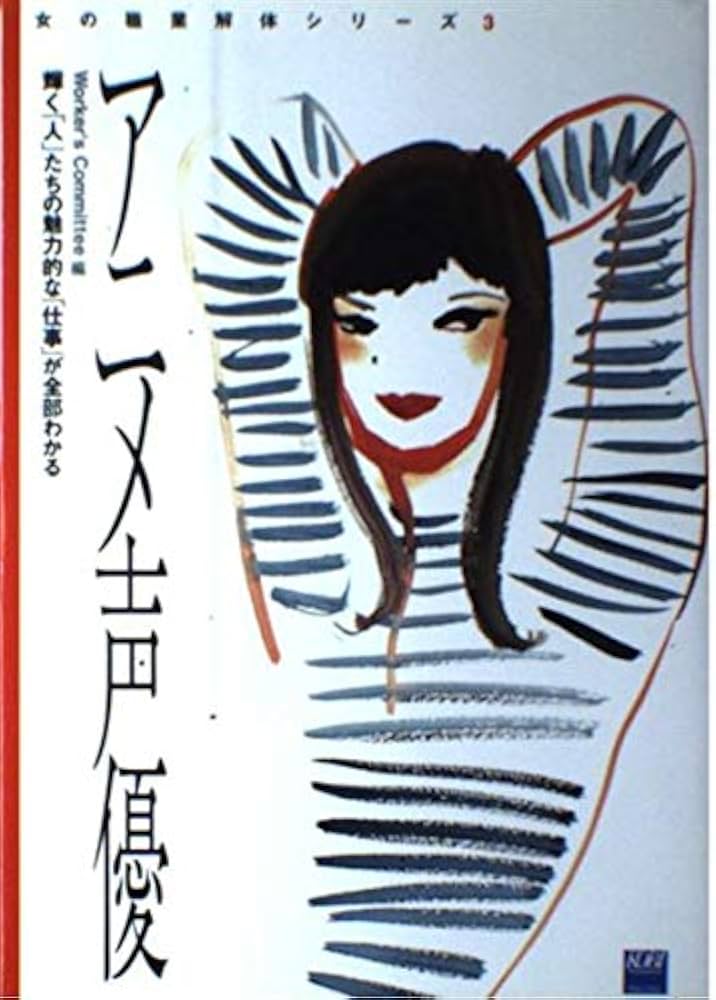 中古】 アニメ声優 輝く「人」たちの魅力的な「仕事」が全部
