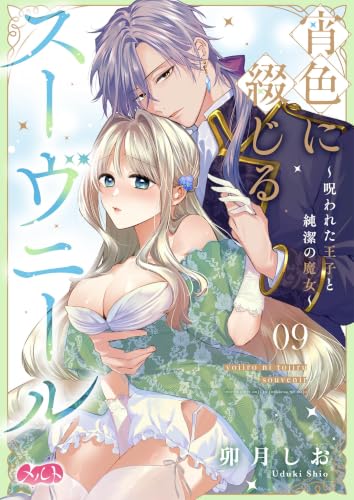 宵色に綴じるスーヴニール~呪われた王子と純潔の魔女~(9) (メルト)