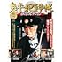 鬼平犯科帳DVDコレクション 再刊行版 創刊号