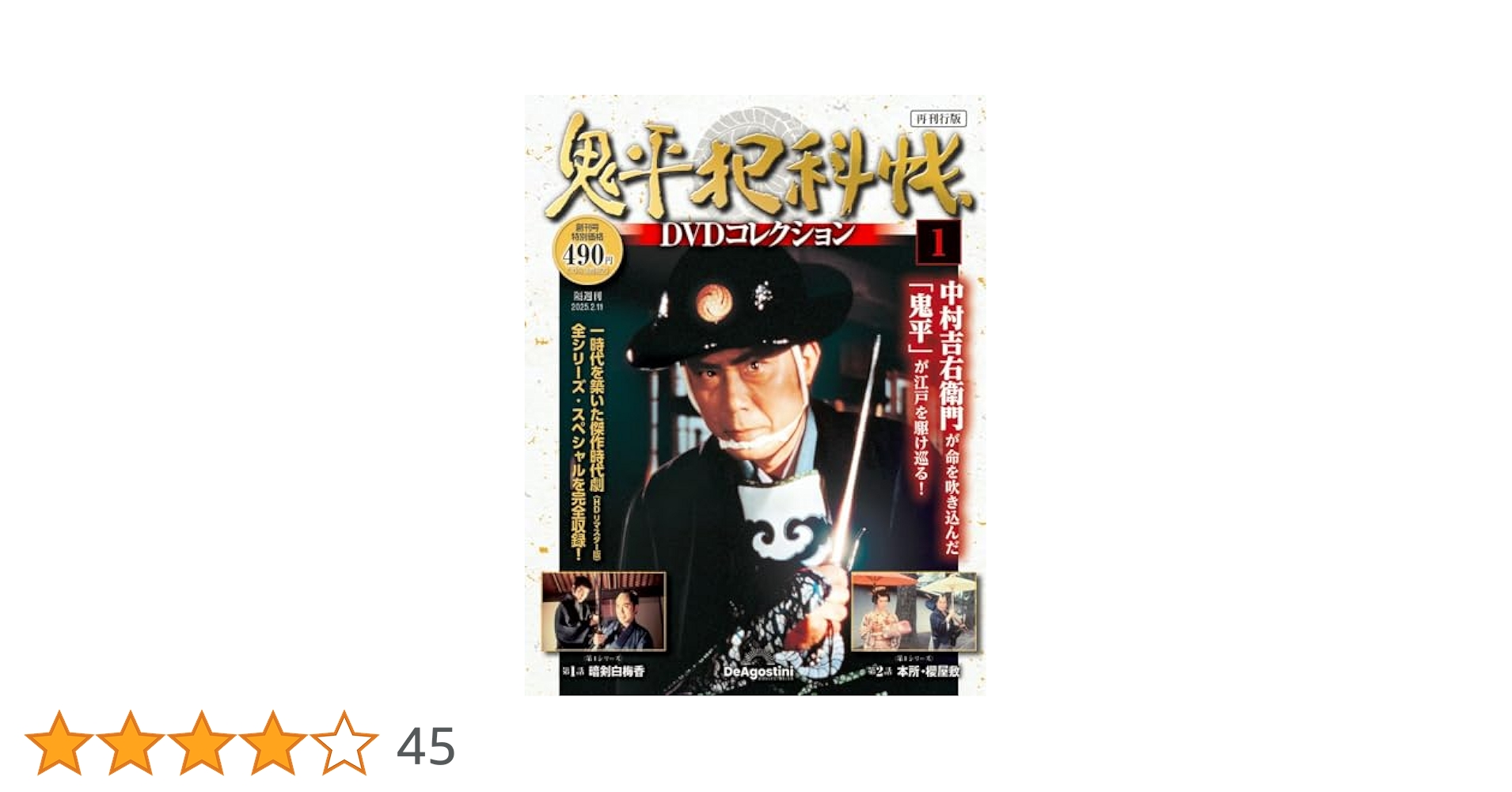 鬼平犯科帳　DVDコレクション　第1シリーズ　第2シリーズ　デアゴスティーニ 隔週刊 鬼平犯科帳DVDコレクション 再刊行版 | デアゴスティーニ公式