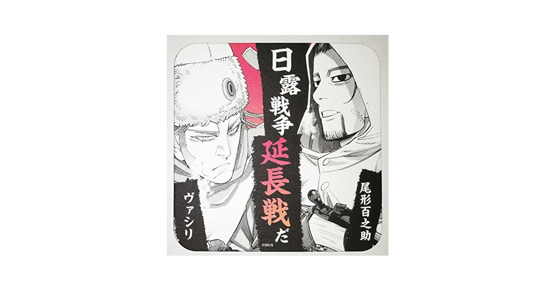 ゴールデンカムイ展 アートコースター 尾形×ヴァシリ 15枚セット Amazon.co.jp: ゴールデンカムイ 尾形百之助 ヴァシリ アート