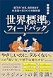 セール中のKindle本19：世界標準のフィードバック　部下の「本気」を引き出す外資流マネジメントの教科書