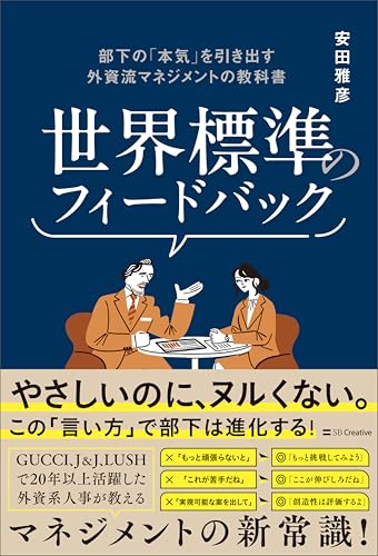 世界標準のフィードバック 部下の「本気」を引き出す外資流マネジメントの教科書
