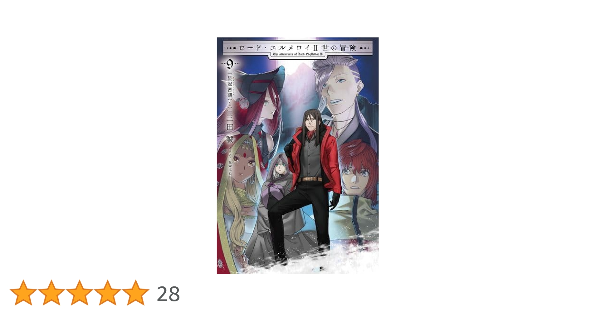 Amazon.co.jp: ロード・エルメロイII世の冒険 9巻「星冠密議(1 Amazon.co.jp: ロード・エルメロイII世の冒険 9巻「星冠密議(1