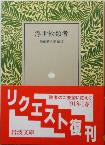 浮世絵類考 (岩波文庫 黄240-1)の詳細を見る