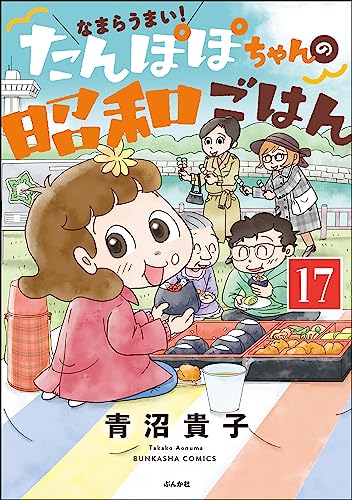 なまらうまい!たんぽぽちゃんの昭和ごはん(分冊版) 【第17話】 (ぶんか社グルメコミックス)