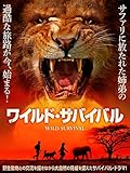 ワイルド・サバイバル(字幕版)