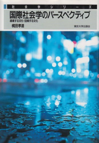 【中古】 顔の見えない定住化 日系ブラジル人と国家・市場・移民ネットワーク/名古屋大学出版会/梶田孝道 顔の見えない定住化―日系ブラジル人と国家・市場・移民