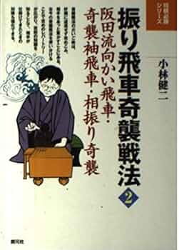振り飛車奇襲戦法 2 (将棋必勝シリーズ) | 小林 健二 |本 | 通販