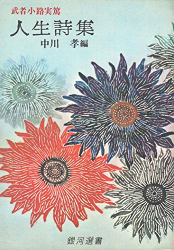 武者小路実篤人生詩集 (1966年) (銀河選書)