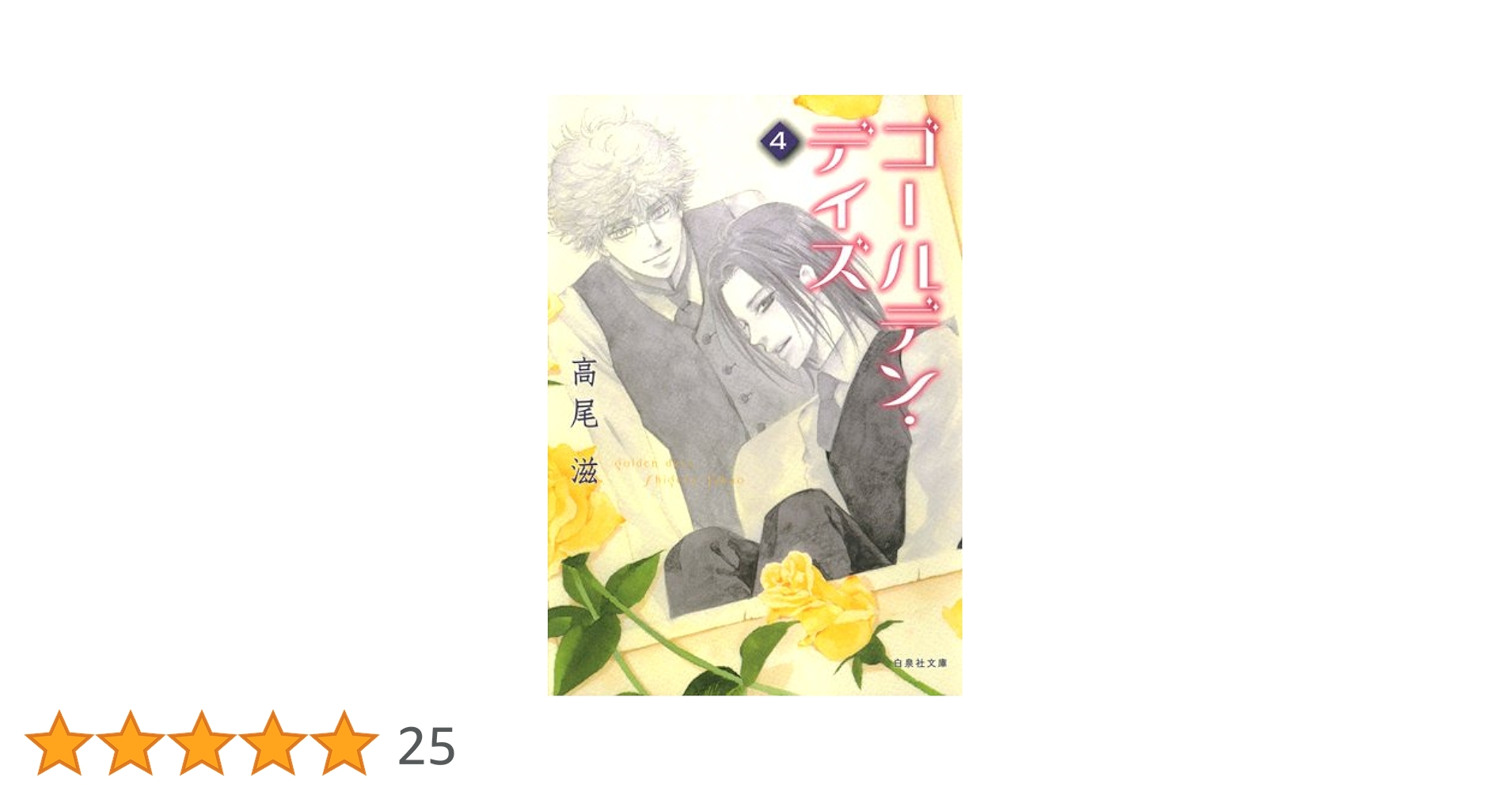 ゴールデン・デイズ 文庫版 コミック 1-4巻セット (白泉社文庫) Amazon.co.jp: ゴールデン・デイズ 文庫版 コミック 1-4巻セット