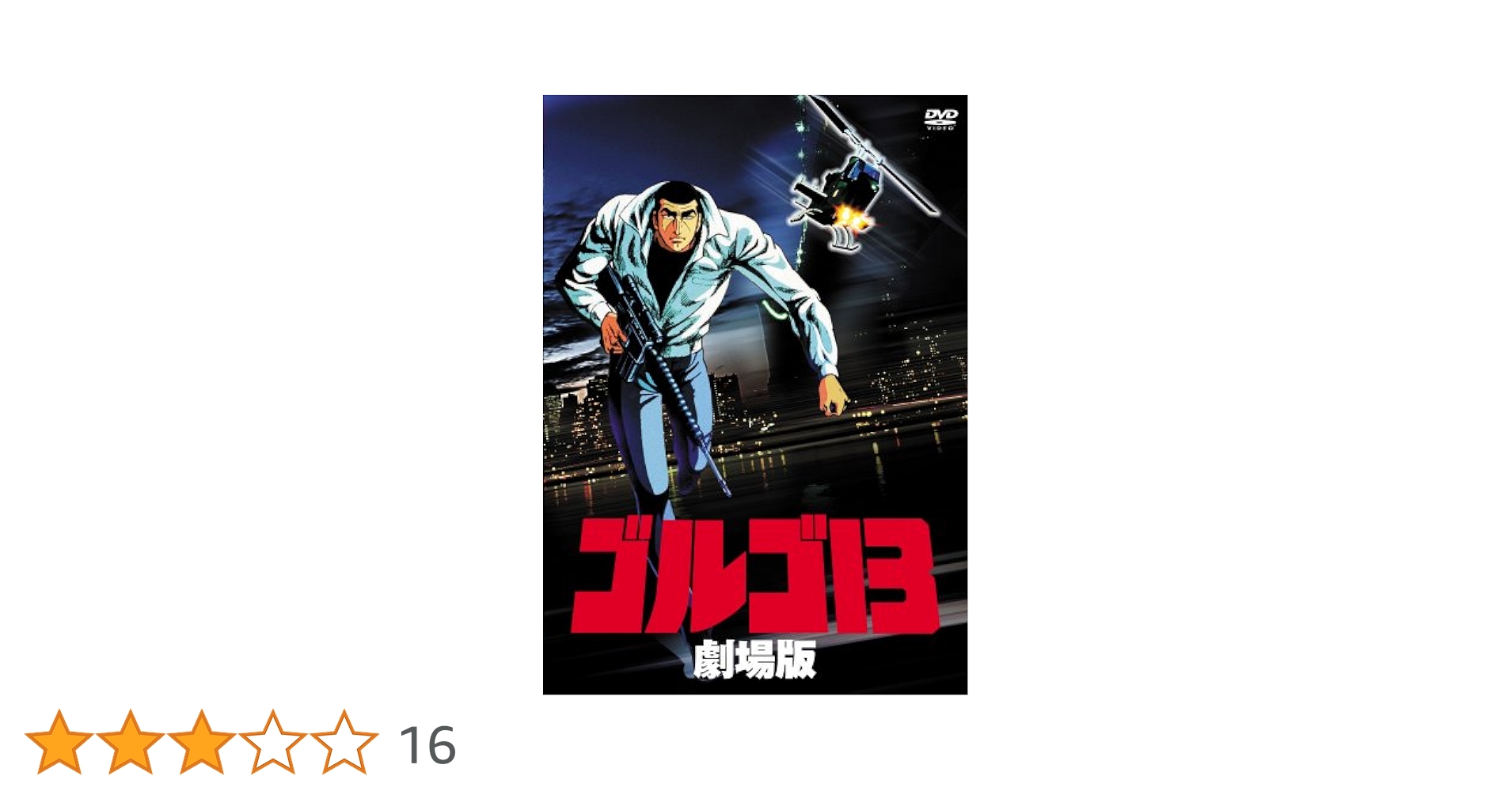 ゴルゴ13 劇場版 [DVD] 2mvetro Amazon.co.jp: avapo28 劇場映画ポスター ：千葉真一、鶴田浩二